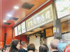 -清泉阁包子铺(中山路店)