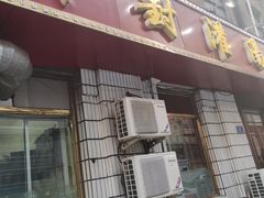 门面-开封灌汤包子铺(尚志大街店)