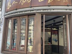 -长人馄饨铺(解放街店)