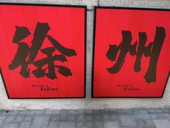-云龙山