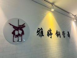 -柯宏＆雅婷塑形钢管舞蹈