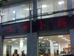 -荣生萝卜汤饭店