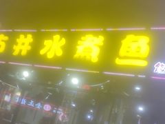 -金三可市井水煮鱼(金碧园店)