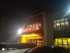 门面-海底捞火锅(万丰桥店)