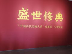 -宁波美术馆