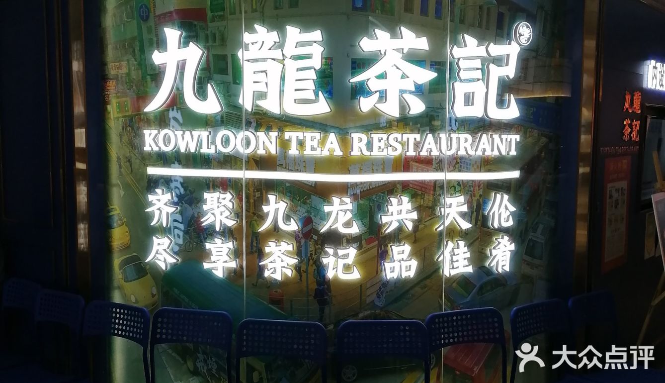 分享九龙茶记美食!