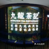 分享九龙茶记美食!