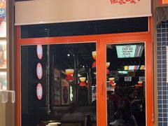 -西塔老太太泥炉烤肉(双井店)
