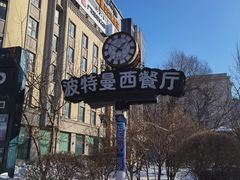 -波特曼西餐厅(南岗店)