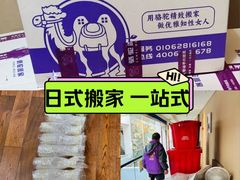 -骆驼日式搬家收纳整理