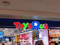 -TOYSRUS玩具反斗城(深圳布吉万象汇店)