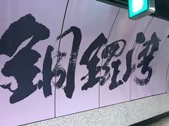 -港铁铜锣湾站