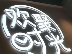 -木屋烧烤(白石洲店)