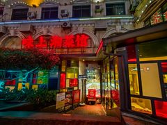 -味上湘菜馆(岳麓山店)
