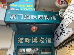 -猫咪博物馆(顶澳仔猫街店)