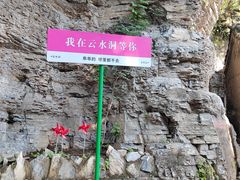 -上方山云水洞