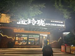 -金玲珑串道(石鼓路店)