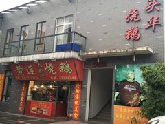 门面-黄连大头华烧鹅店(大良店)