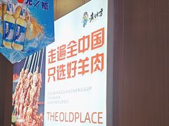 -香约老地方烧烤(九道街店)