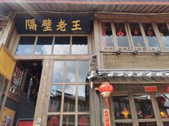 门面-木王宴语·野生鲜菌火锅(玉河店)