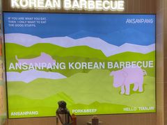 -安又胖韩国烤肉(泰达永旺店)
