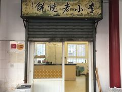 门面-李小老烧饼(常营民族家园店)