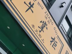 -清真·牛掌柜(奉天街店)