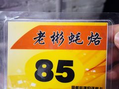 -老彬专工蚝烙糕粿