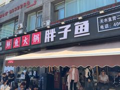 -胖子鱼·天水麻辣鱼火锅(秦州407店)