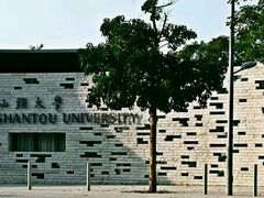 -汕头大学-图书馆