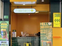 门面-爱罗Love Rom竹筒茶(牌坊街店)