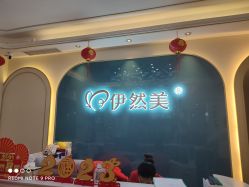 点击看大图 -伊然美产后恢复中心(海珠妇幼店)
