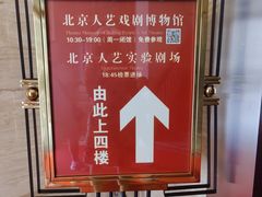 -北京人艺戏剧博物馆