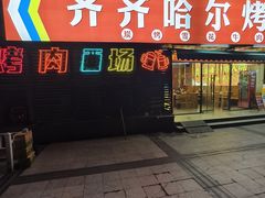 -正宗齐齐哈尔烤肉·齐牛哥鲜切炭火烤肉(杭州总店)