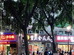-重庆金爪爪干锅(龙头寺店)