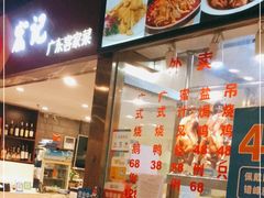 -宏记广东客家菜(丰汇店)