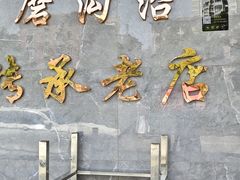 -清真磨沟沿老字号牛肉面(总店)