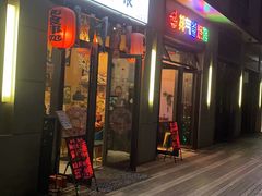 门面-一道浪居酒屋