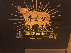-牛カツ京都勝牛(河原町蛸薬師店)