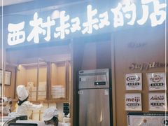 门面-西村叔叔的店·面包·甜品·蛋糕(清河万象汇店)