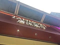 -唐沫茶兮(仓山万达金街店)