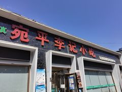 门面-宛平李记小吃(东关街店)
