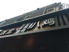 门面-陶记正宗德州扒鸡(科巷店)
