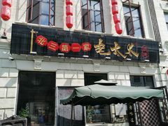 门面-北三老太太烧烤(人生一串上榜店)