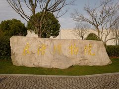 -良渚博物院