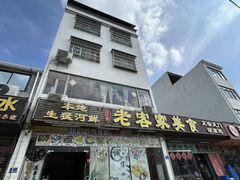 -老客家美食• 竹筒饭• 河鲜(龙门永汉店)