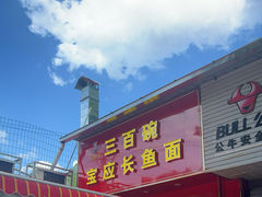 -三百碗宝应长鱼面(板仓街店)