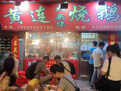 门面-黄连大头华烧鹅店(大良店)