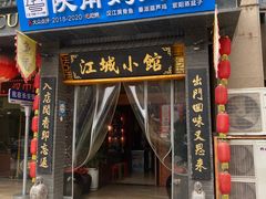 -江城小馆陕南妈妈菜·全球旅行餐厅(钟楼店)