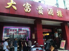 门面-大富贵(临沂店)